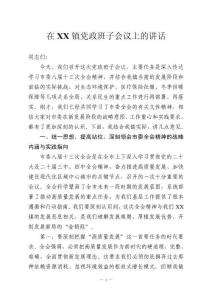 在XX鎮黨政班子會議上的講話