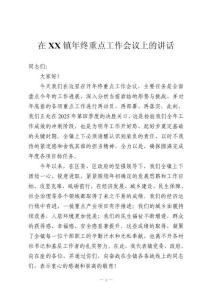 在XX鎮年終重點工作會議上的講話