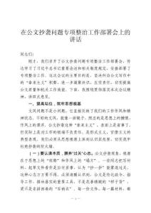 在公文抄襲問題專項整治工作部署會上的講話