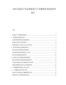 2025乳制品產(chǎn)業(yè)品牌建設(shè)與產(chǎn)品溯源體系深度研究報告