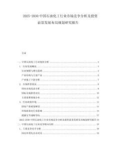 2025-2030中國石油化工行業(yè)市場競爭分析及投資前景發(fā)展布局規(guī)劃研究報告