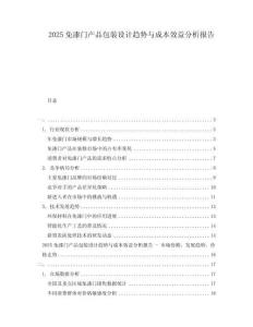 2025免漆門產(chǎn)品包裝設計趨勢與成本效益分析報告
