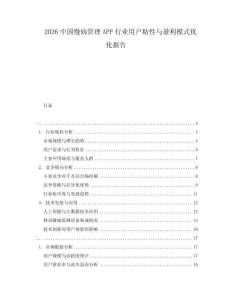 2026中國慢病管理APP行業(yè)用戶粘性與盈利模式優(yōu)化報(bào)告