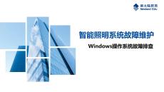 《物聯網工程實施與運維（初級） 第2版》課件  6.1_Windows操作系統故障排查