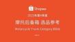 2025摩托后备箱 选品参考Shopee