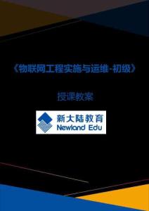 《物聯(lián)網(wǎng)工程實(shí)施與運(yùn)維（初級） 第2版》教案3.1_Windows操作系統(tǒng)安裝與配置