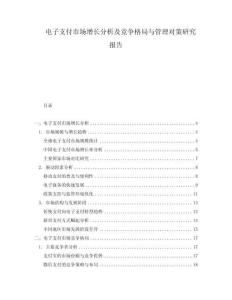 电子支付市场增长分析及竞争格局与管理对策研究报告