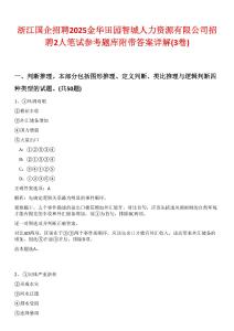 浙江國企招聘2025金華田園智城人力資源有限公司招聘2人筆試參考題庫附帶答案詳解(3卷)