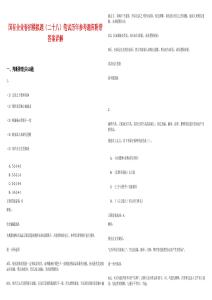 國有企業(yè)春招模擬題（二十八）筆試歷年參考題庫附帶答案詳解