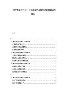 俄羅斯石油開采行業(yè)市場現(xiàn)狀及投資評估規(guī)劃研究報告