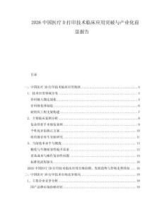 2026中國醫(yī)療D打印技術(shù)臨床應(yīng)用突破與產(chǎn)業(yè)化前景報(bào)告
