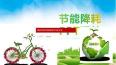 节能降耗PPT课件