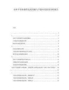 功率半導體器件技術突破與下游應用前景分析報告