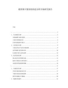 德國調(diào)豐緊密機(jī)構(gòu)造分析市場研究報(bào)告