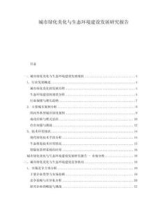 城市綠化美化與生態環境建設發展研究報告