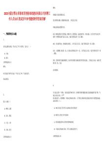 2025内蒙古鄂尔多斯市苏里格市政建设有限公司招聘工作人员10人笔试历年参考题库附带答案详解