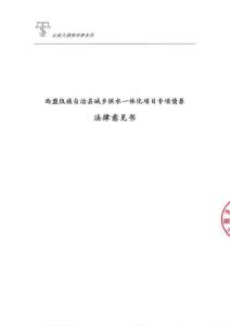 西盟佤族自治縣城鄉(xiāng)供水一體化項目專項債券法律意見書