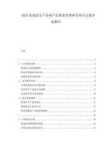 2025乳制品生产企业产品质量管理研究项目方案评估报告