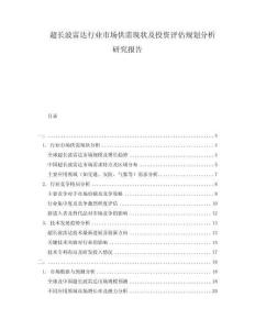 超長波雷達行業(yè)市場供需現狀及投資評估規(guī)劃分析研究報告