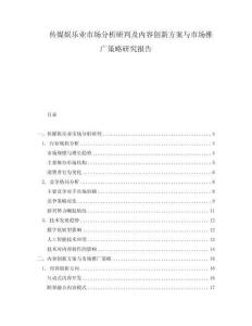 傳媒娛樂業市場分析研判及內容創新方案與市場推廣策略研究報告
