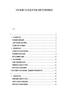 2025免漆门行业技术升级与数字化转型报告