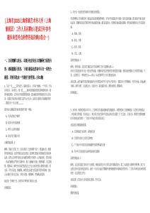 [上海市]2025上?；磩∷囆g(shù)傳習(xí)所（上?；磩F(tuán)）工作人員招聘8人筆試歷年參考題庫(kù)典型考點(diǎn)附帶答案詳解(3卷合一)