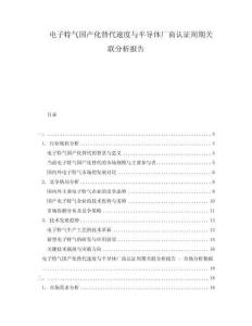 電子特氣國產化替代速度與半導體廠商認證周期關聯分析報告