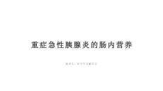 重癥急性胰腺炎的腸內(nèi)營(yíng)養(yǎng)