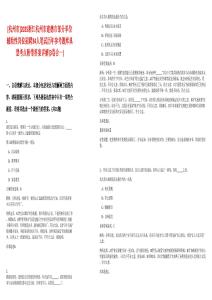 [杭州市]2025浙江杭州市建德市部分單位輔助性崗位招聘34人筆試歷年參考題庫(kù)典型考點(diǎn)附帶答案詳解(3卷合一)