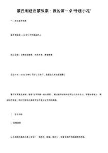 蒙氏刺繡啟蒙教案：我的第一朵“針繡小花”