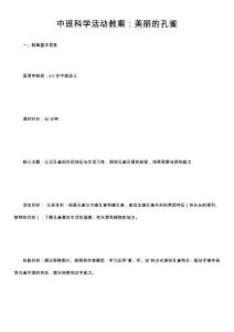 中班科学活动教案：美丽的孔雀