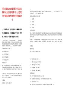 [鄂爾多斯市]2025內(nèi)蒙古鄂爾多斯準(zhǔn)格爾旗旗直有關(guān)部門單位招聘工作人員筆試歷年參考題庫(kù)典型考點(diǎn)附帶答案詳解(3卷合一)