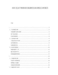 2025民办早教机构市场调研及商业模式分析报告