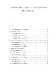 安防行業視頻監控系統技術應用及公共安全預警管理研究分析報告