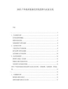 2025戶外戰(zhàn)術(shù)裝備民用化趨勢(shì)與玩家文化