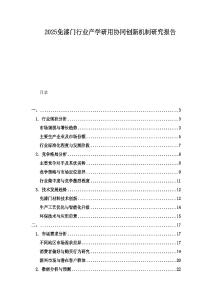 2025免漆门行业产学研用协同创新机制研究报告
