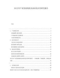 3D打印產(chǎn)業(yè)發(fā)展現(xiàn)狀及商業(yè)化應(yīng)用研究報(bào)告