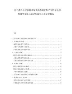 芬蘭森林工業資源開發市場現狀分析產業鏈發展趨勢投資策略風險評估規劃分析研究報告
