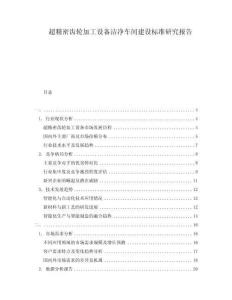 超精密齒輪加工設(shè)備潔凈車間建設(shè)標(biāo)準(zhǔn)研究報(bào)告