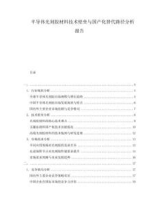 半導(dǎo)體光刻膠材料技術(shù)壁壘與國(guó)產(chǎn)化替代路徑分析報(bào)告