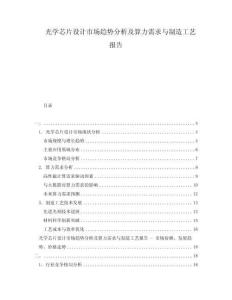 光學(xué)芯片設(shè)計(jì)市場(chǎng)趨勢(shì)分析及算力需求與制造工藝報(bào)告