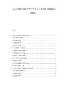 2025草种经销商库存管理优化与供应链金融解决方案报告