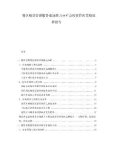 餐饮质量管理服务市场潜力分析及投资管理策略选择报告