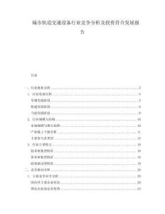 城市軌道交通設(shè)備行業(yè)競爭分析及投資符合發(fā)展報告
