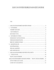 安防行業(yè)培訓(xùn)監(jiān)控監(jiān)測(cè)適應(yīng)成本投資分析指南