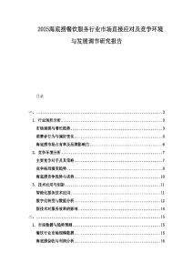 2025海底撈餐飲服務(wù)行業(yè)市場直接應對及競爭環(huán)境與發(fā)展調(diào)節(jié)研究報告