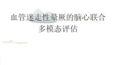 血管迷走性暈厥的腦心聯合多模態(tài)評估2026