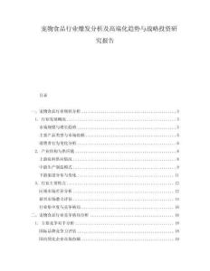 宠物食品行业爆发分析及高端化趋势与战略投资研究报告
