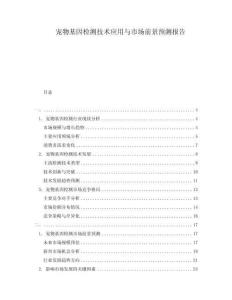 宠物基因检测技术应用与市场前景预测报告