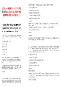 [福州市]2025福建福州市永泰县卫健系统事业单位医技人员招聘26人笔试历年参考题库典型考点附带答案详解(3卷合一)